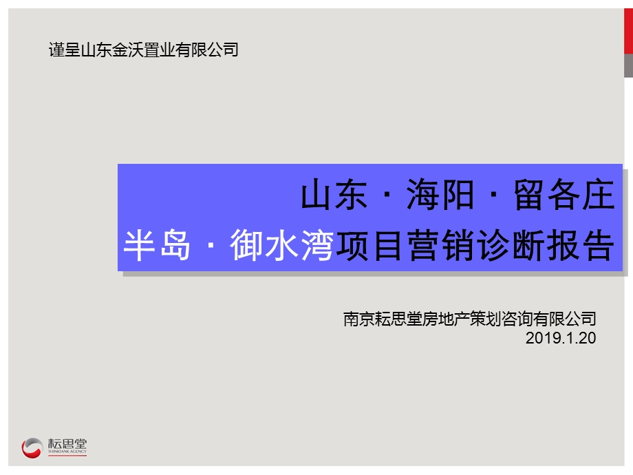 2019山东海阳留各庄半岛御水湾项目营销诊断报告ppt课件.ppt_第2页