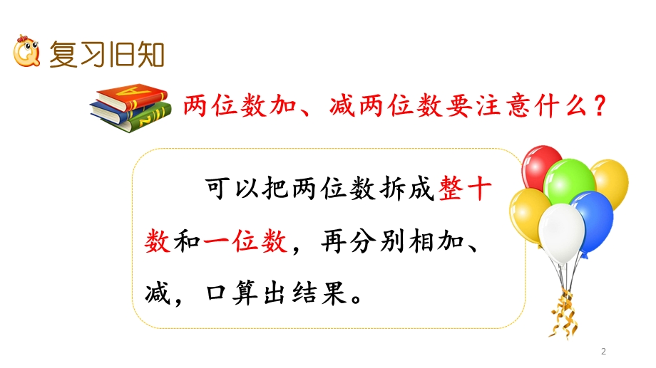 人教部编版三年级数学上册第二单元《万以内的加法和减法(一)》28练习四课件.pptx_第2页