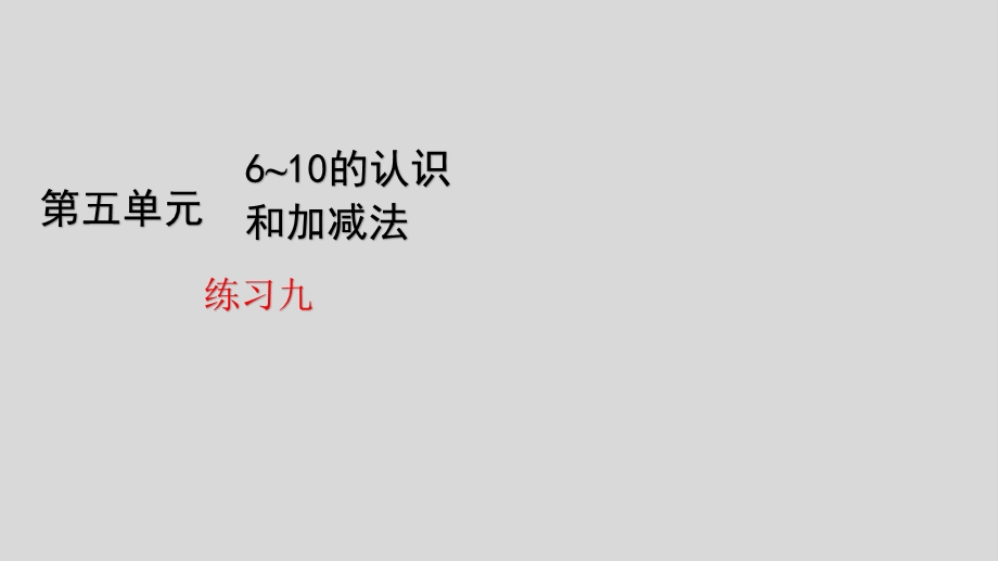 人教版数学一年级上册第五单元练习九课件.pptx_第1页