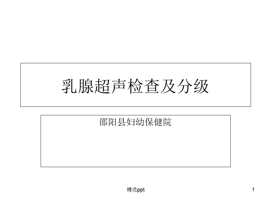 乳腺超声检查及分级课件.ppt_第1页