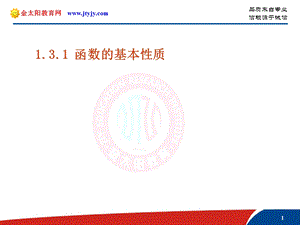 数学：1.3.1《函数的基本性质》课件.ppt