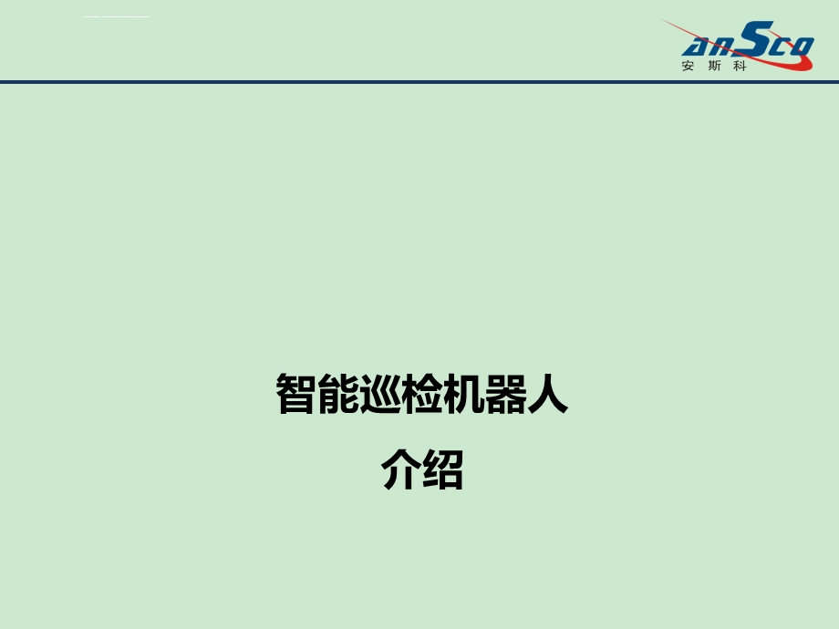 ANSCO智能巡检机器人ppt课件.ppt_第1页