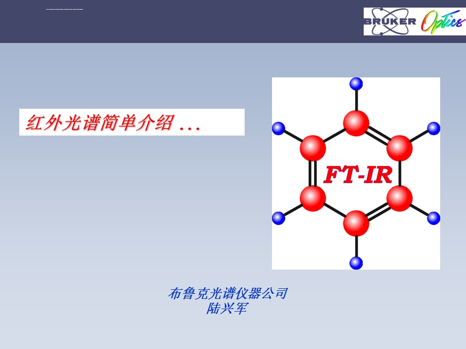 FTIR原理及谱图解析ppt课件.ppt_第1页