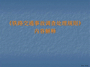 《铁路交通事故调查处理规则》内容解释讲座 课件.ppt