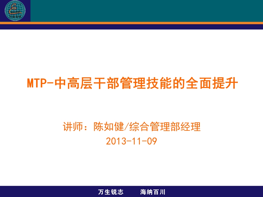 MTP中高层干部管理技能的全面提升知识讲解ppt课件.ppt_第1页