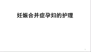 中职妇产科护理第二版课件第2章妊娠合并症孕妇的护理.ppt