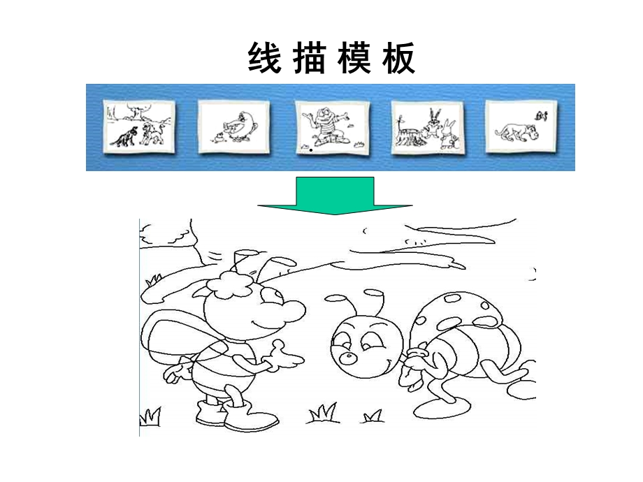 人教版小学美术六上《第14课电脑美术版画效果的图画》课件.ppt_第3页