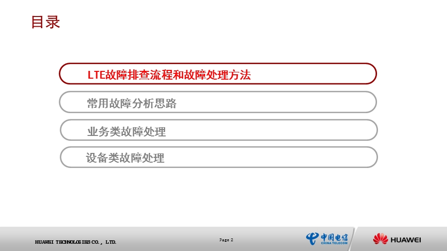 LTE故障排查及日常问题处理ppt课件.pptx_第2页