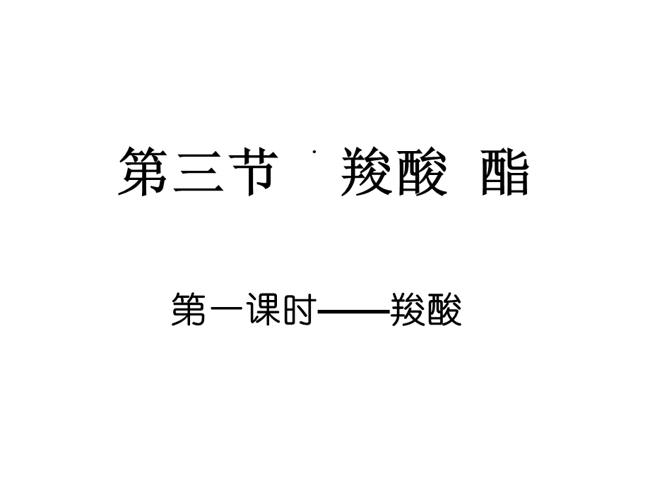 人教化学选修5第三章第三节羧酸酯(共36张)课件.ppt_第1页