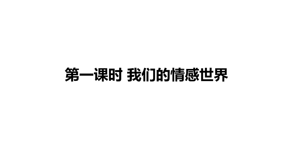 人教版道德与法治七年级下册《我们的情感世界》课件.pptx_第2页