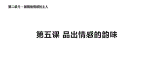 人教版道德与法治七年级下册《我们的情感世界》课件.pptx