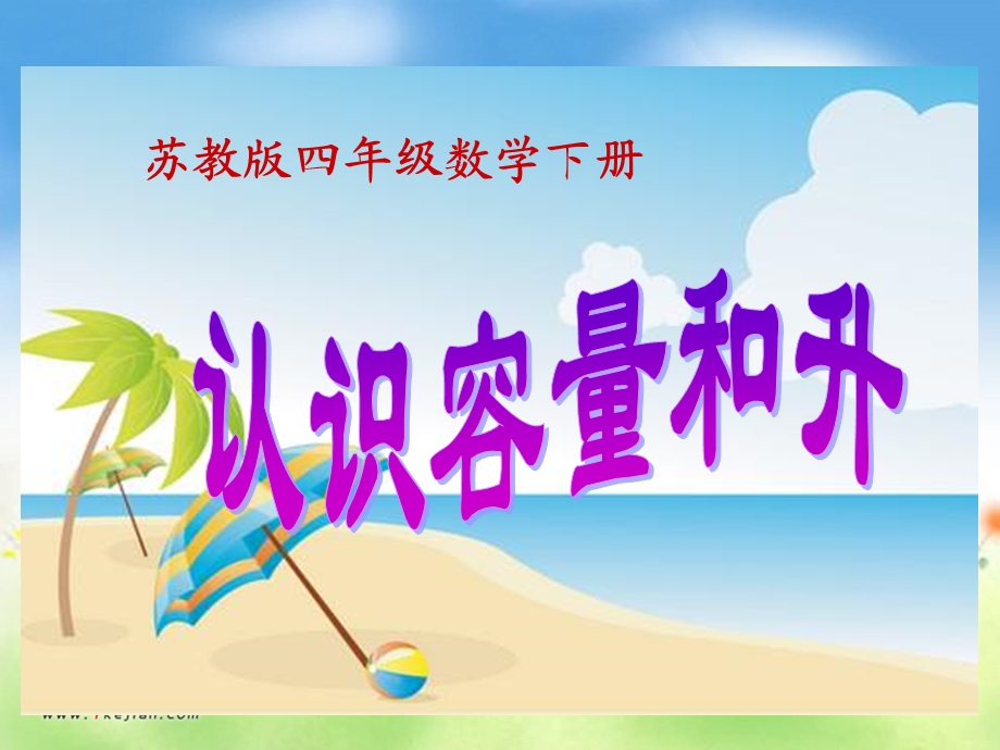 认识容量和升课件.ppt_第1页