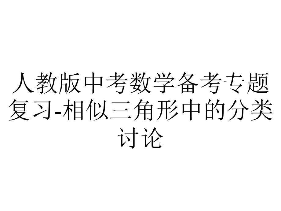 人教版中考数学备考专题复习相似三角形中的分类讨论.pptx_第1页