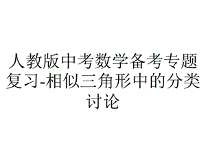 人教版中考数学备考专题复习相似三角形中的分类讨论.pptx