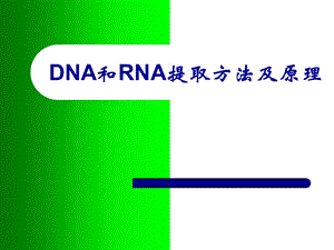 DNA和RNA提取方法及原理ppt课件.ppt