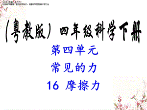 四年级下册科学教学课件《16-摩擦力》课件2-粤教版.ppt