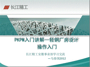 pkpm门式刚架设计操作ppt课件.ppt