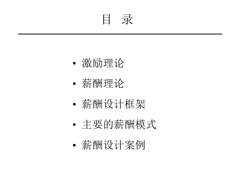 薪酬设计理论(超全面)ppt课件.ppt_第2页