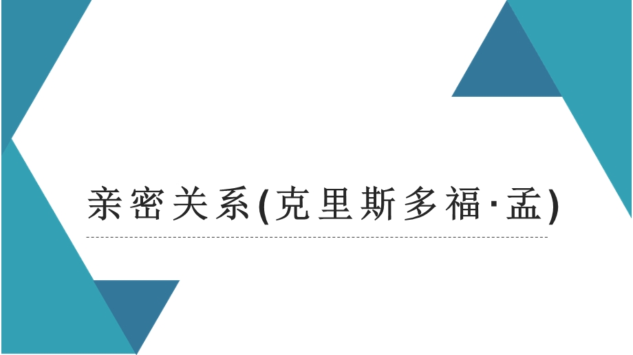 亲密关系(克里斯多福·孟)课件.pptx_第1页