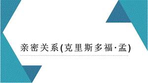 亲密关系(克里斯多福·孟)课件.pptx