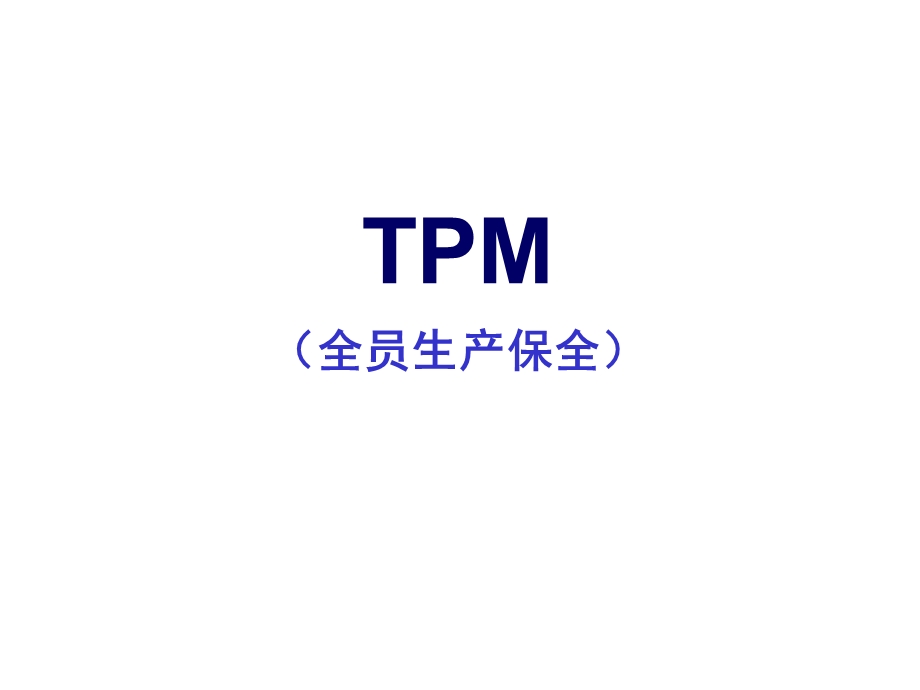 TPM培训课程导入版ppt课件.ppt_第1页