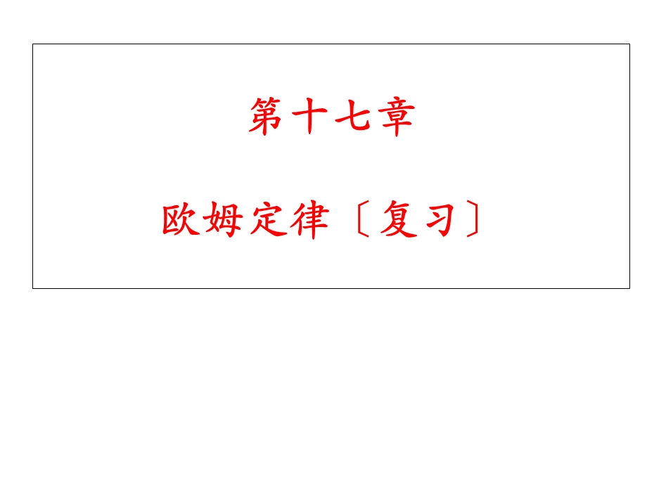 九年级物理第十七章复习：《欧姆定律》优秀课件.ppt_第1页