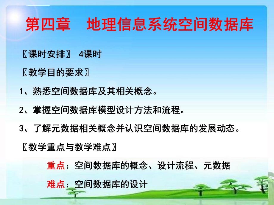 GIS地理信息系统空间数据库ppt课件.ppt_第3页