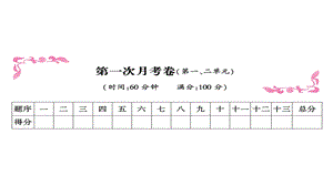 人教部编版二年级上册语文第一次月考卷(第一、二单元)课件.ppt