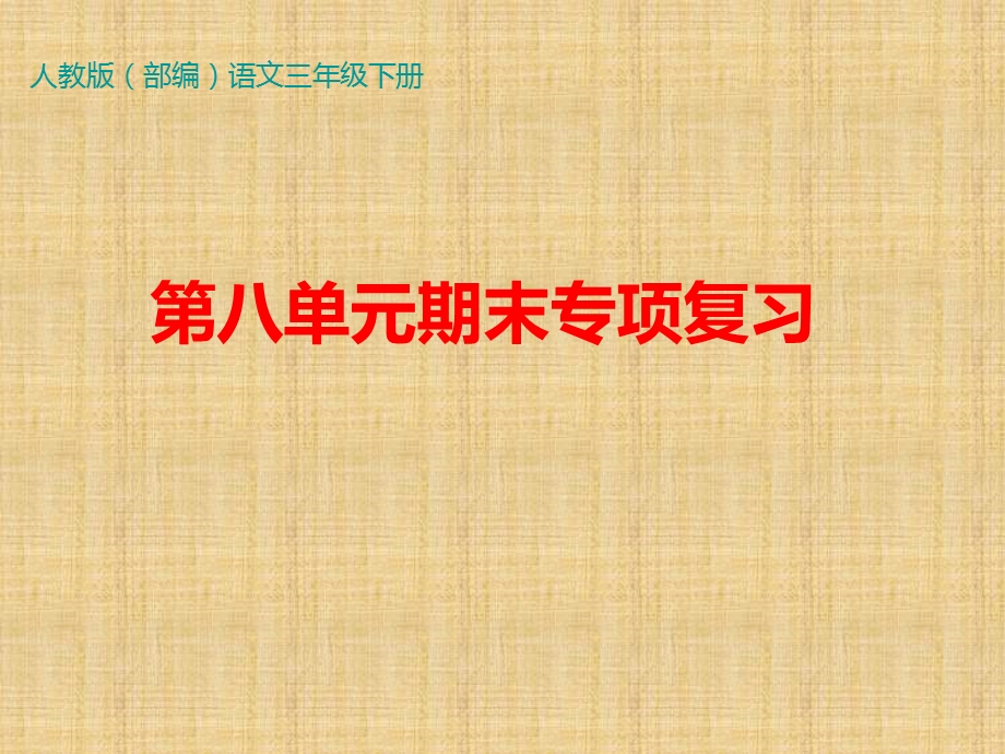 人教部编语文三年级下册第八单元基础知识必记专项复习课件.ppt_第1页