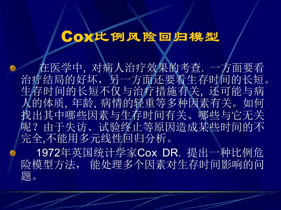 Cox比例风险模型ppt课件.ppt_第2页