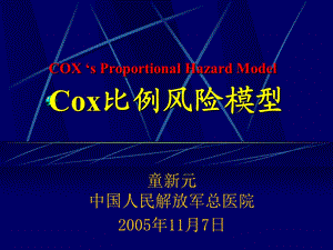 Cox比例风险模型ppt课件.ppt