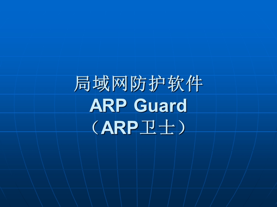 ARP攻击的危害与防范ppt课件.ppt_第1页