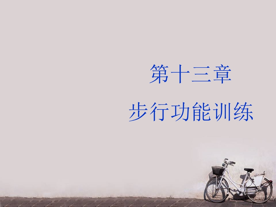 《运动治疗技术》步兵功能训练课件.ppt_第1页