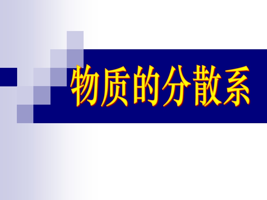 苏教版高一化学1《物质的分散系》课件.ppt_第1页