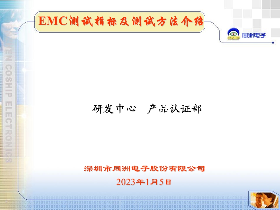 EMC测试方法介绍ppt课件.ppt_第1页