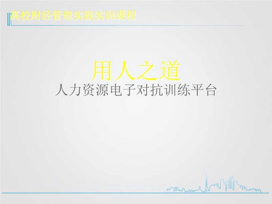 人力资源电子对抗训练平台人力资源管理课件.ppt_第1页