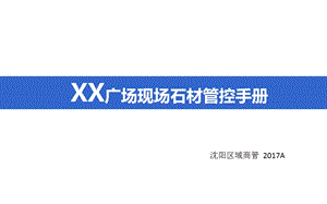 XX广场现场石材管控手册ppt课件.ppt