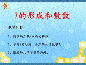 7的形成和数数PPT课件.ppt