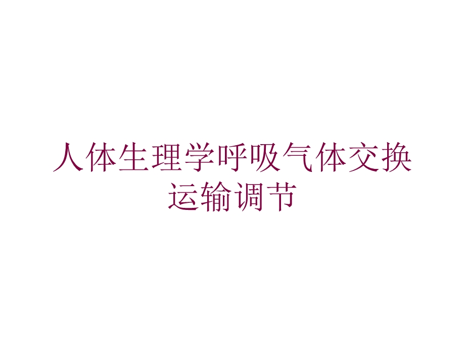 人体生理学呼吸气体交换运输调节培训课件.ppt_第1页