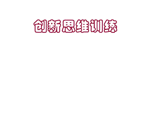 《创新思维训练》PPT课件.ppt