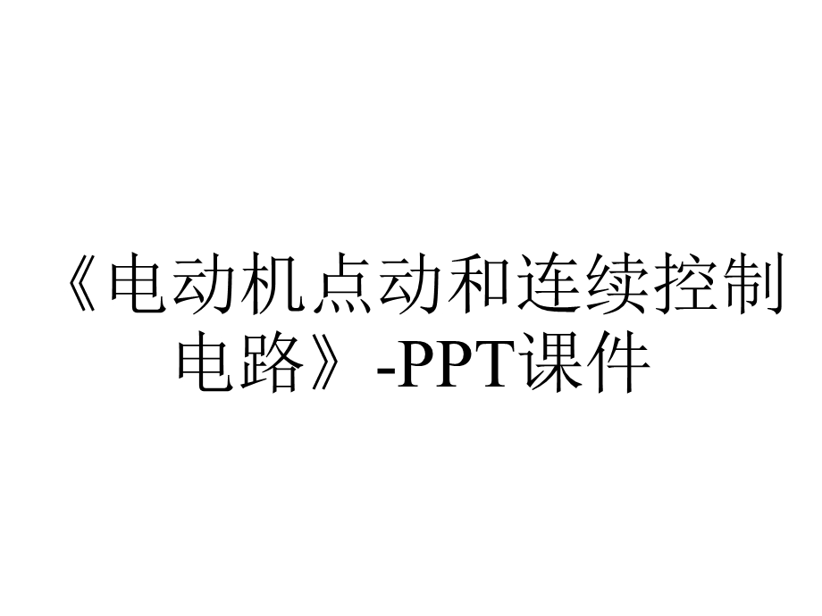 《电动机点动和连续控制电路》课件.ppt_第1页