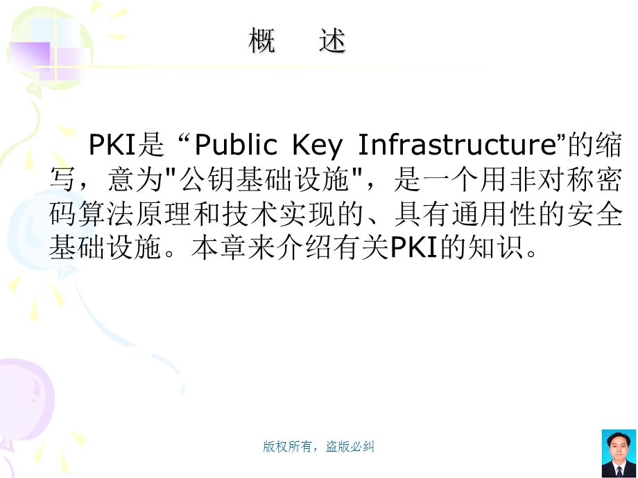 PKI原理与应用ppt课件.ppt_第1页