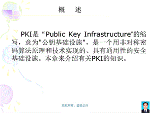 PKI原理与应用ppt课件.ppt