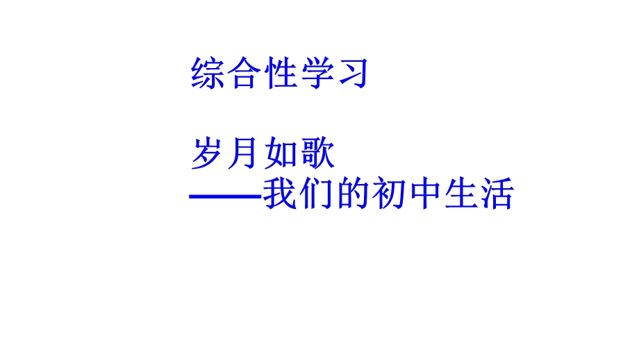 人教部编版九年级语文下册第二单元综合性学习《岁月如歌》课件习题(共46张).pptx_第1页