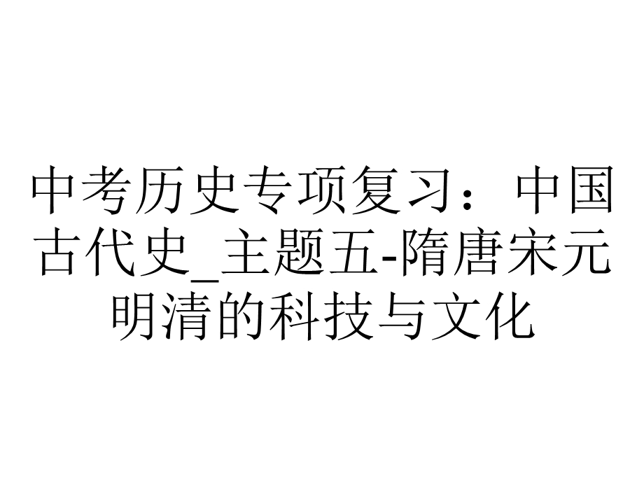 中考历史专项复习：中国古代史 主题五隋唐宋元明清的科技与文化.ppt_第1页