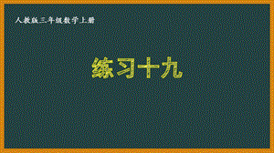 人教版三年级数学上册《78练习十九》优秀课件.pptx