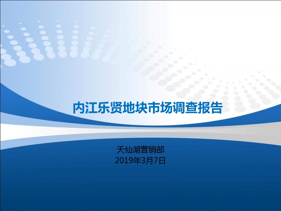 2019内江乐贤地块市场调查报告ppt课件.pptx_第1页