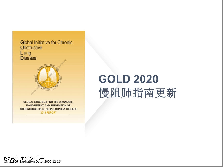 GOLD2020慢阻肺指引更新解读演示幻灯片ppt课件.ppt_第1页