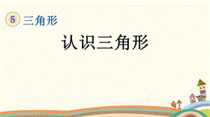 人教部编版四年级数学下册《51认识三角形》优质公开课件.pptx