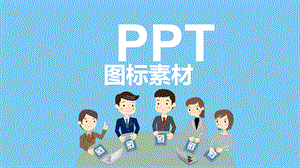 ppt图标素材(最齐全应有尽有) 矢量图课件.pptx